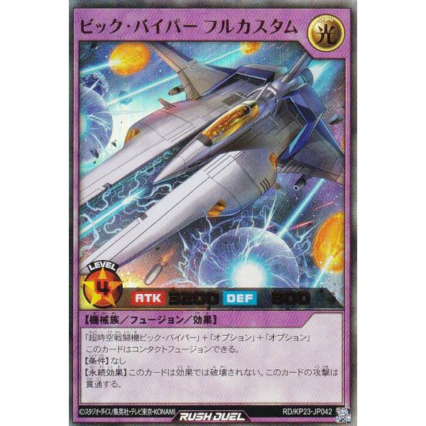 遊戯王 ラッシュデュエル RD/KP23-JP042 ビック・バイパー フル