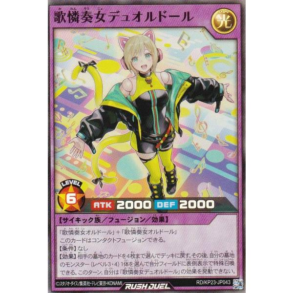 遊戯王 ラッシュデュエル RD/KP23-JP043 歌憐奏女デュオルドール (日本
