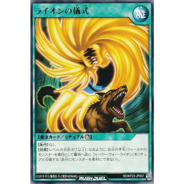 遊戯王 ラッシュデュエル RD/KP23-JP057 ライオンの儀式 (日本語版