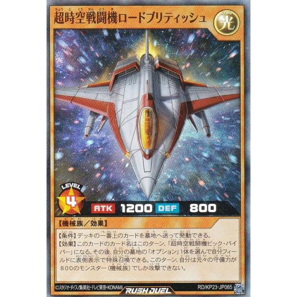 遊戯王 ラッシュデュエル RD/KP23-JP065 超時空戦闘機ロード