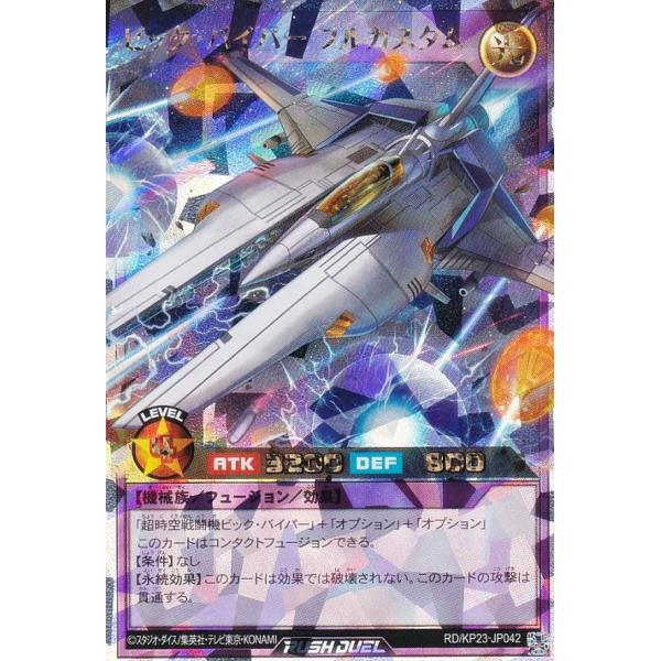 遊戯王 ラッシュデュエル RD/KP23-JP042 ビック・バイパー フル