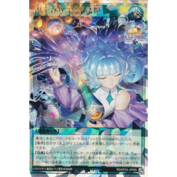 遊戯王ラッシュデュエル　宙上がりコスモス姫　オーバーラッシュレア　3枚セット 通常版】遊戯王 ラッシュデュエル RD/KP24-JP056 宙上がりコスモス姫