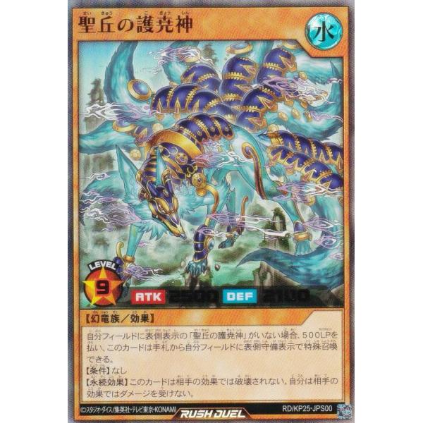 聖丘の護尭神　遊戯王RUSHデュエル 遊戯王 ラッシュデュエル RD/KP25-JPS00 聖丘の護尭神 (日本語版