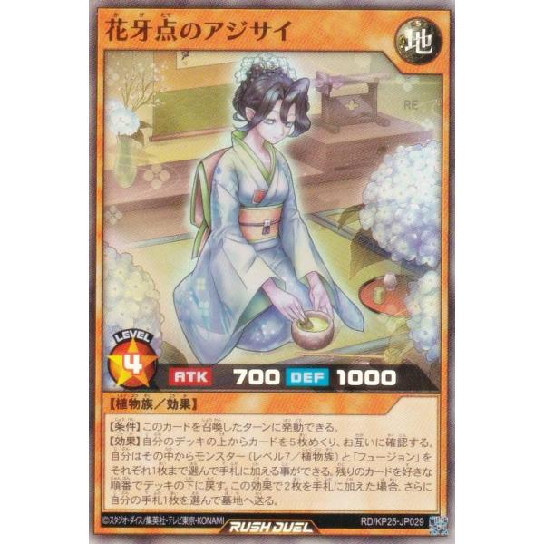 遊戯王 ラッシュデュエル RD/KP25-JP029 花牙点のアジサイ (日本語版