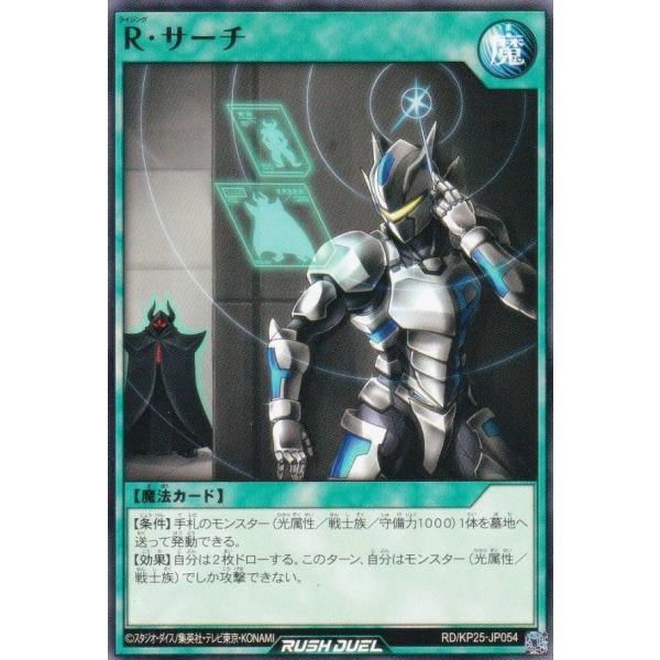 遊戯王 ラッシュデュエル RD/KP25-JP054 R・サーチ (日本語版