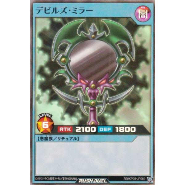 遊戯王 ラッシュデュエル RD/KP25-JP069 デビルズ・ミラー (日本語版