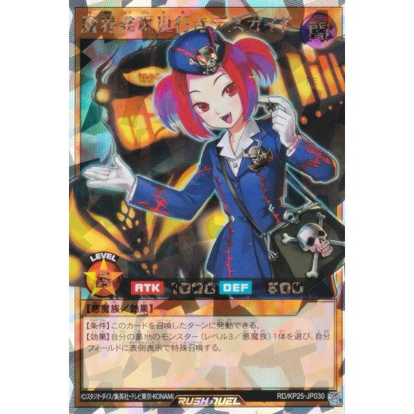 魔界発現世行きデスガイド ブラスデス デビルズミラー ヒステリックアイズ 遊戯王 ラッシュデュエル RD/KP25-JP030 魔界発現世行きデスガイド
