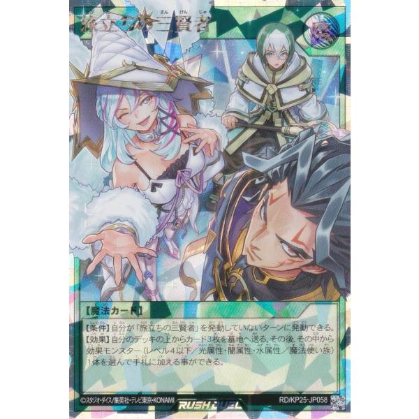 遊戯王 ラッシュデュエル RD/KP25-JP058 旅立ちの三賢者 (日本語版