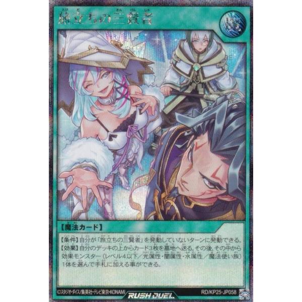 遊戯王 ラッシュデュエル RD/KP25-JP058 旅立ちの三賢者 (日本語版