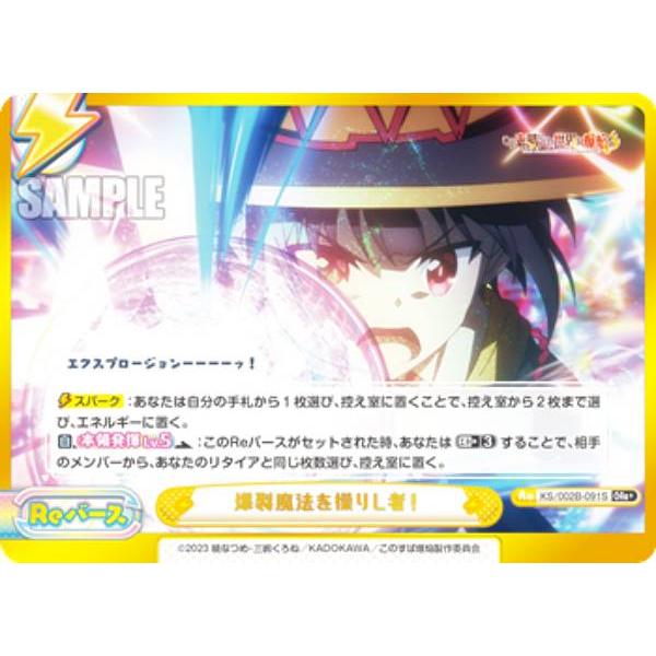 この素晴らしい世界に爆焔を 爆裂魔法を操りし者！ GRe+ Reバース パラレル】Reバース KS/002B-091S 爆裂魔法を操りし者！ (Gre＋