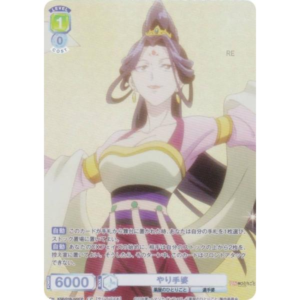ヴァイスシュヴァルツブラウ KSR/01B-022CP やり手婆 (CP コレクション