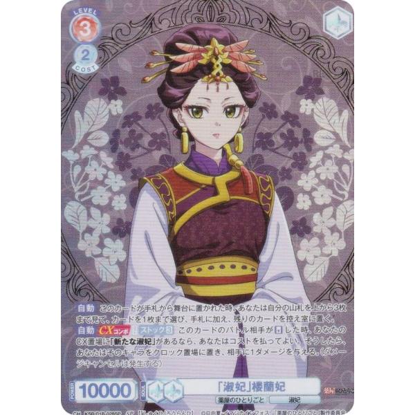 ヴァイス ブラウ 「淑妃」 楼蘭妃 SP 箔押し lead-netstore_ksr1b202506tts028