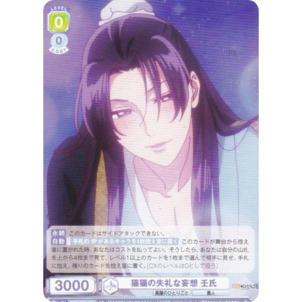 ヴァイスシュヴァルツブラウ KSR/01S-021 猫猫の失礼な妄想 壬氏 (SD