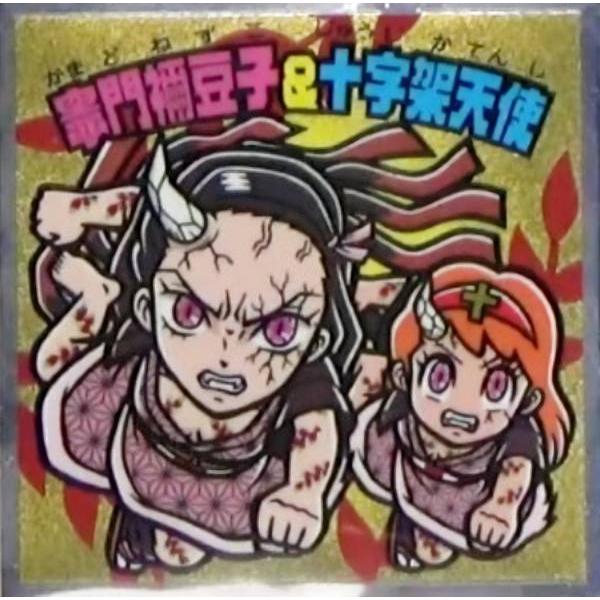 S2.竈門禰豆子＆十字架天使 (シークレット) 】 ビックリマン 鬼滅の刃