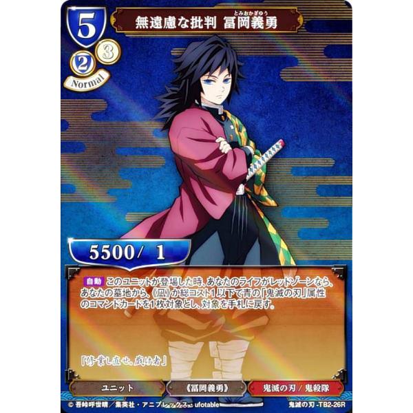 パラレル】ビルディバイドTCG 鬼滅の刃-TB2-26R 無遠慮な批判 冨岡義勇