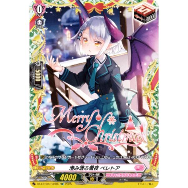 ヴァンガード DZ-LBT02/TGR06 澄み渡る雪夜 ベレトア (TGR トリガー