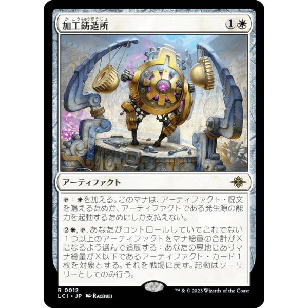 マジックザギャザリング LCI JP 0012 加工鋳造所 (日本語版 レア