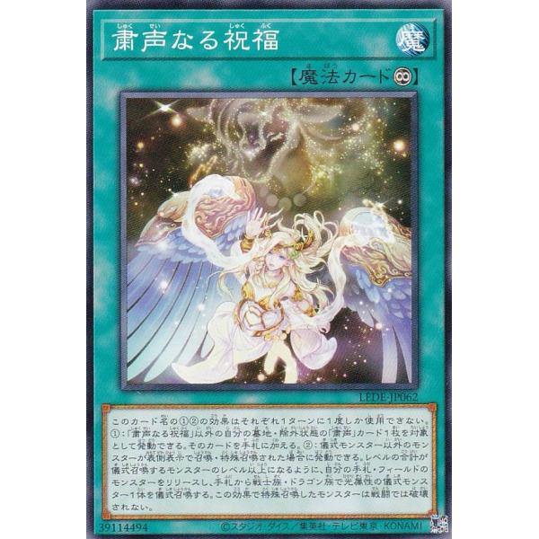 遊戯王 LEDE-JP062 粛声なる祝福 (日本語版 ノーマル) : トレカ