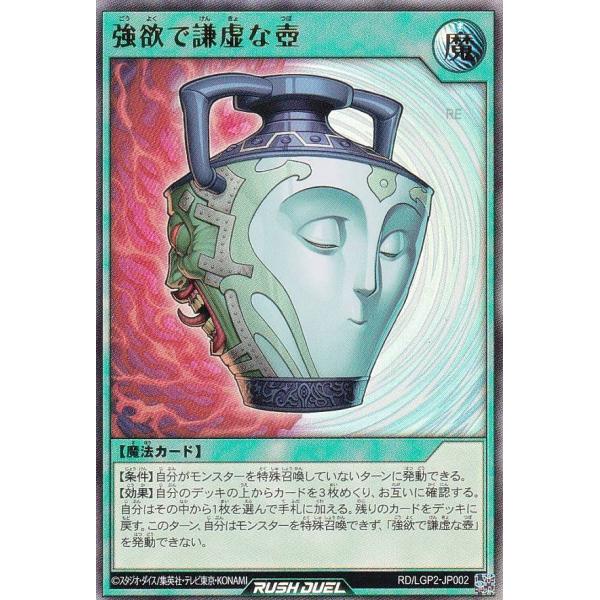遊戯王 ラッシュデュエル RD/LGP2-JP002 強欲で謙虚な壺 (日本語版