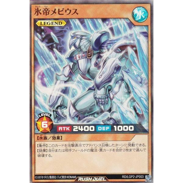 遊戯王 ラッシュデュエル RD/LGP2-JP003 氷帝メビウス (日本語版 オーバーラッシュレア) 真・レジェンド覚醒パック lead-netstore_lgp2122410mr003