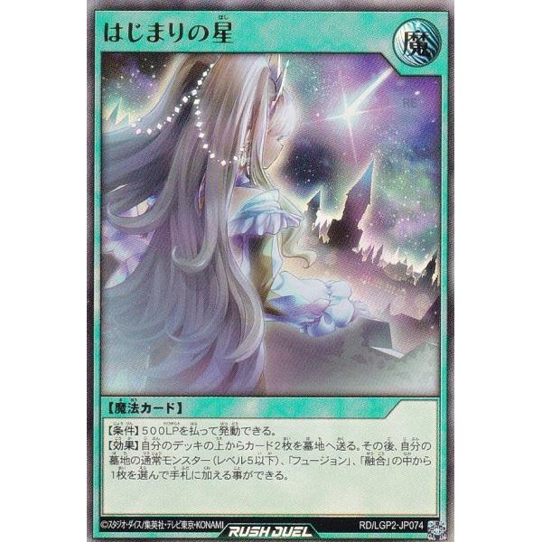 遊戯王ラッシュデュエル　はじまりの星等　3セット 遊戯王 ラッシュデュエル RD/LGP2-JP074 はじまりの星 (日本語版