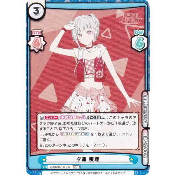 Reバース LLHS/001B-043 夕霧 綴理 (RRR トリプルレア) ブースター