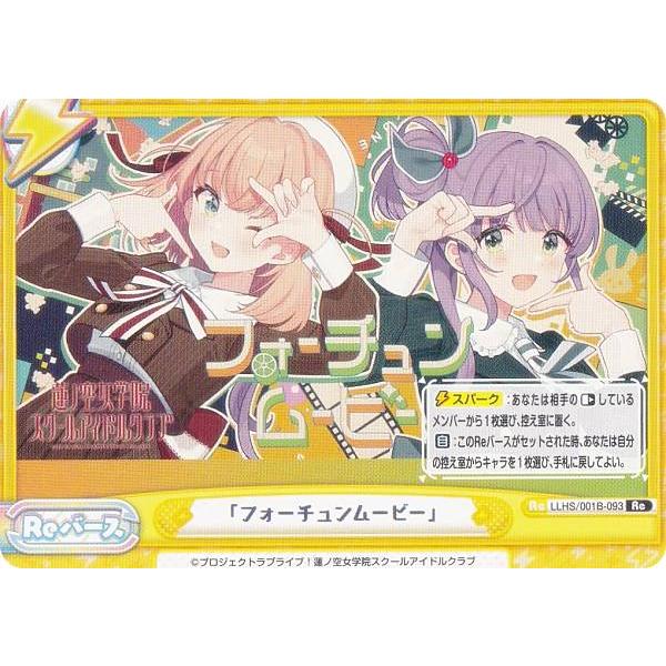 Reバース LLHS/001B-093 「フォーチュンムービー」 (Re リバース