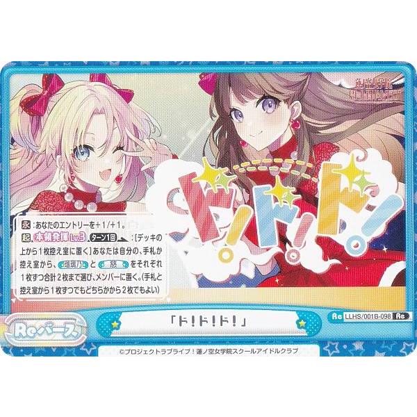 Reバース リバース ラブライブ！
蓮ノ空　未開封シュリンク付き5BOX Reバース LLHS/001B-098 「ド！ド！ド！」 (Re リバース