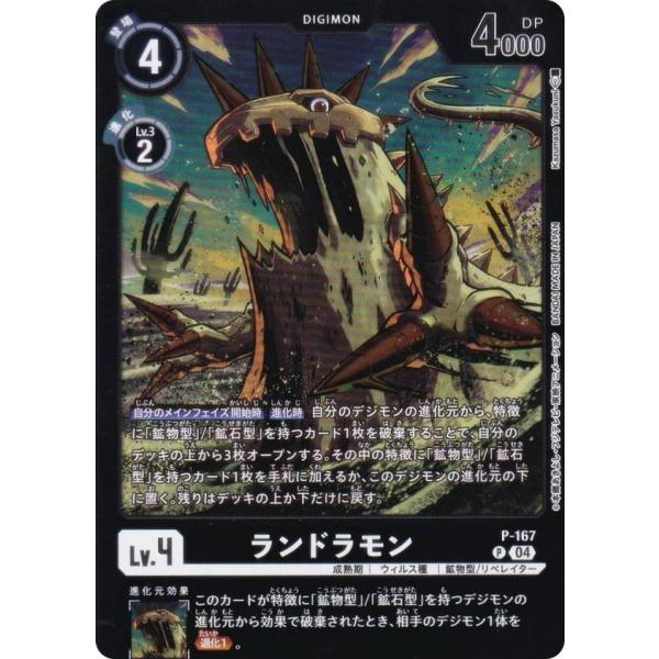 デジモンカードゲーム LM/P-167 ランドラモン (P プロモ) リミテッド