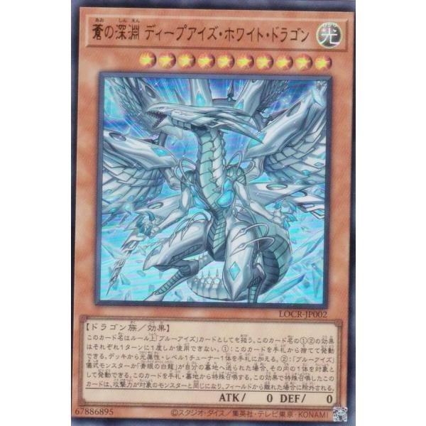 遊戯王 LOCR-JP002 蒼の深淵 ディープアイズ・ホワイト・ドラゴン
