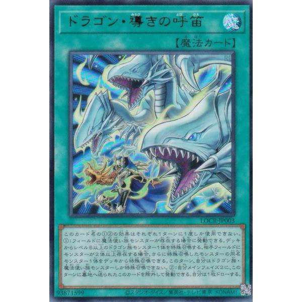 遊戯王 LOCR-JP003 ドラゴン・導きの呼笛 (日本語版 ウルトラレア