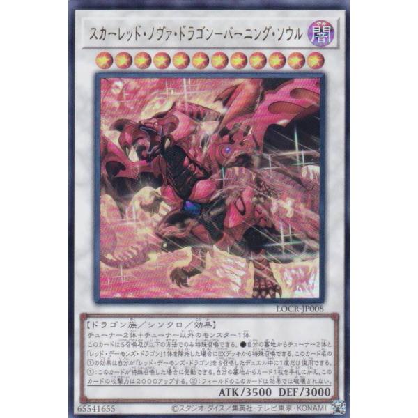 遊戯王 LOCR-JP008 スカーレッド・ノヴァ・ドラゴン−バーニング