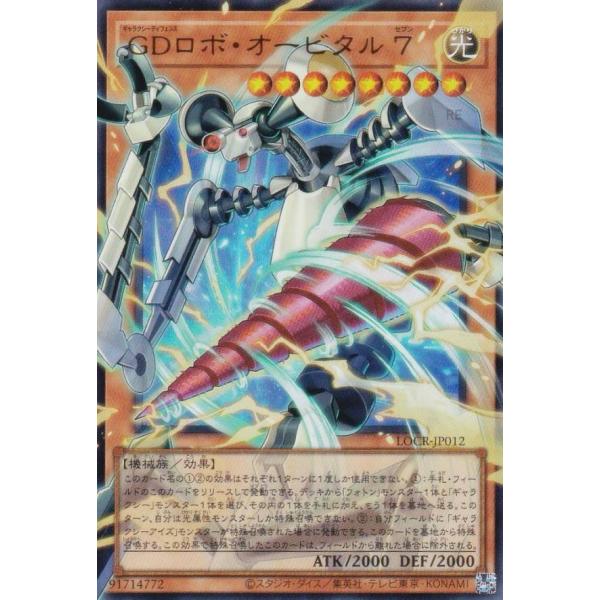 遊戯王 GDロボ・オービタル７ グランドマスターレア LOCR-JP012 日版 遊戯王 GDロボ・オービタル7 日版 LOCR-JP012 グランドマスターレア