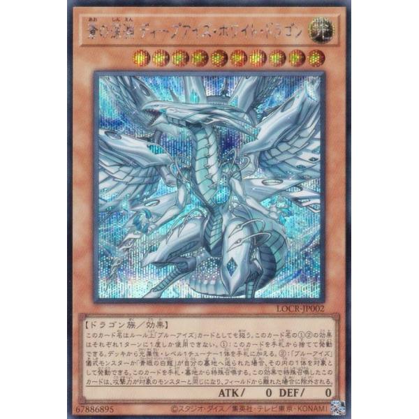 遊戯王 LOCR-JP002 蒼の深淵 ディープアイズ・ホワイト・ドラゴン