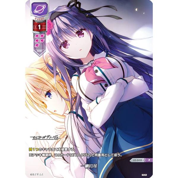 リセ/オーバーチュア LO-5455 一網打尽 (P プロモ) Lycee