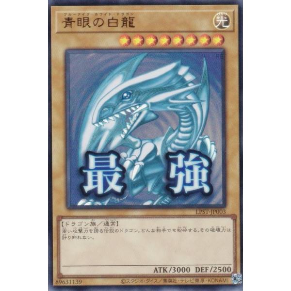 青眼の白龍 まとめ売り 遊戯王 lead-netstore_lpst132512tt003