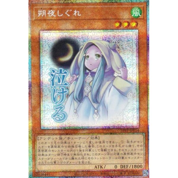 遊戯王 LPST-JP014 朔夜しぐれ (日本語版 プリズマティック