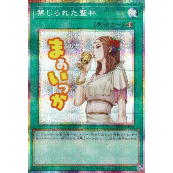 遊戯王 アジア版 禁じられた聖杯 スタンプエディション プリズマ プリシク3枚 遊戯王 LPST-JP033 禁じられた聖杯 (日本語版 プリズマティック