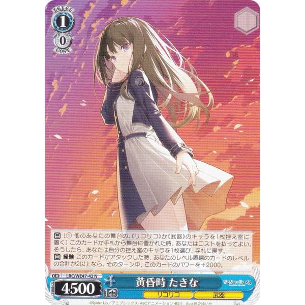 ヴァイスシュヴァルツ LRC/WE47-42 黄昏時 たきな (N ノーマル
