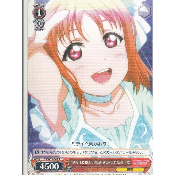 ヴァイスシュヴァルツ LSS/W53-043 “WATER BLUE NEW WORLD”高海 千歌(R