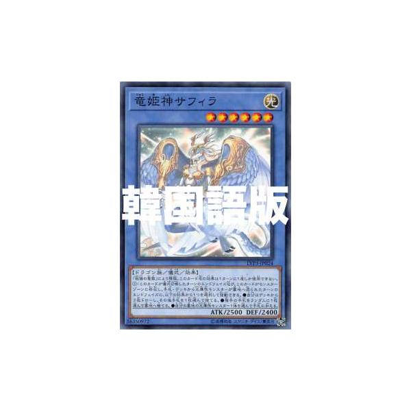 遊戯王 LVP3-KR024 竜姫神サフィラ (韓国語版 ノーマル) リンク