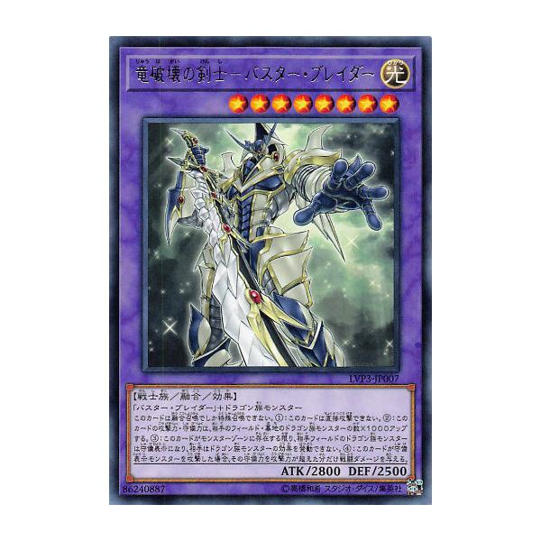 プレイ用】遊戯王 LVP3-JP007 竜破壊の剣士−バスター・ブレイダー