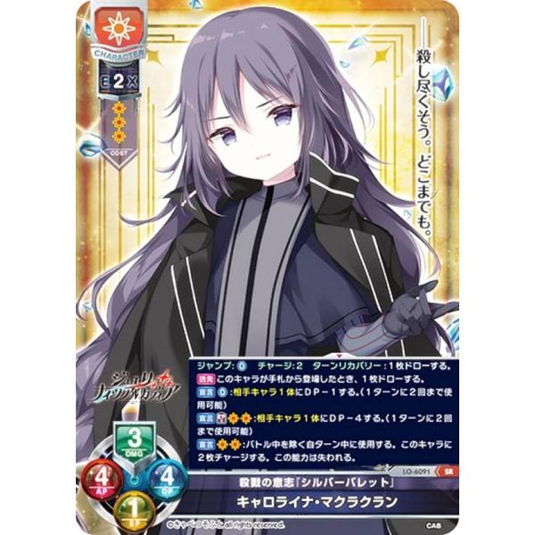 リセ/オーバーチュア LO-6091 殺戮の意志『シルバーバレット