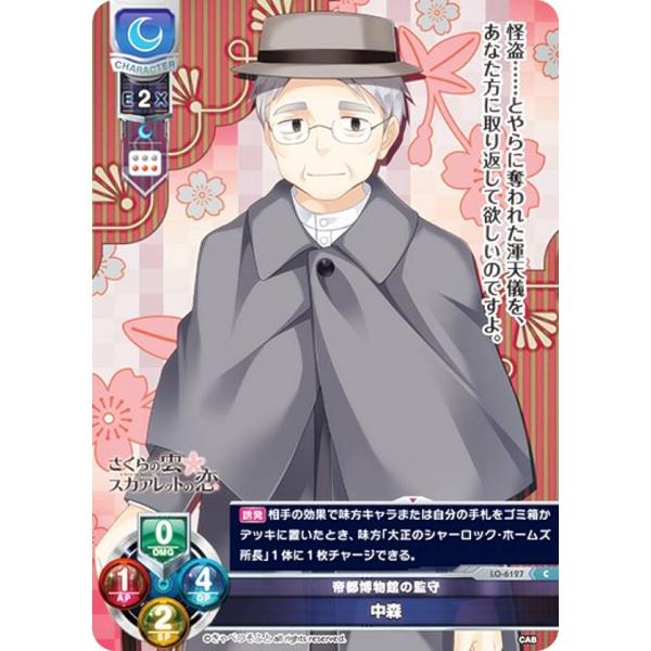 リセ/オーバーチュア LO-6127 帝都博物館の監守 中森 (C コモン) Lycee