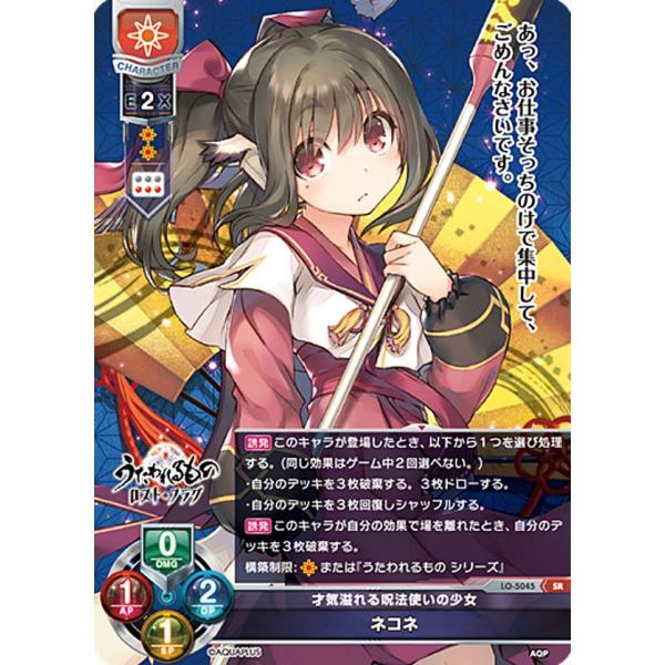 リセ/オーバーチュア LO-5045 才気溢れる呪法使いの少女 ネコネ (SR