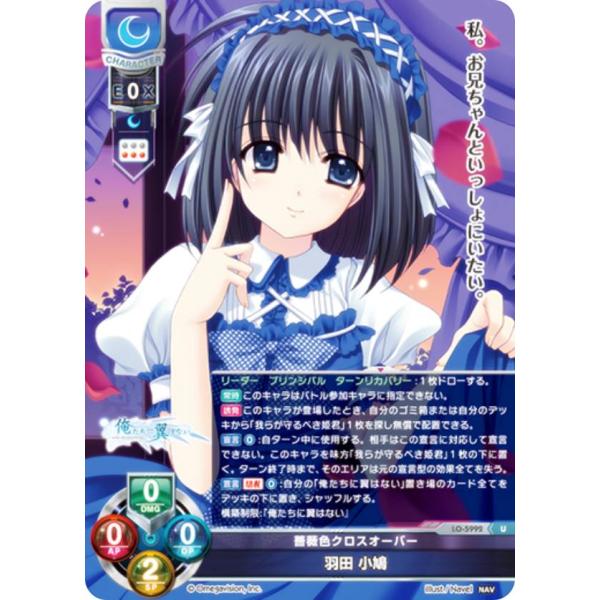 リセ/オーバーチュア LO-5992 薔薇色クロスオーバー 羽田 小鳩 (U