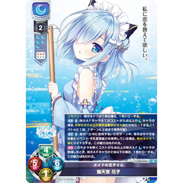 リセ/オーバーチュア LO-4444 メイドの花子さん 猫天宮 花子 (R レア