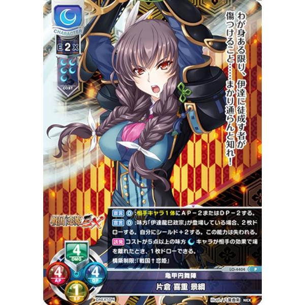 リセ/オーバーチュア LO-4404 亀甲円舞陣 片倉 喜重 景綱 (P