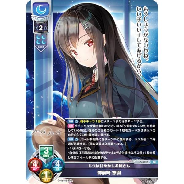 Lycee Overtureま〜まれぇど 御前崎悠羽 直筆 　大会上位 リセ/オーバーチュア LO-5820 じつは甘やかしお姉さん 御前崎 悠羽 (SR