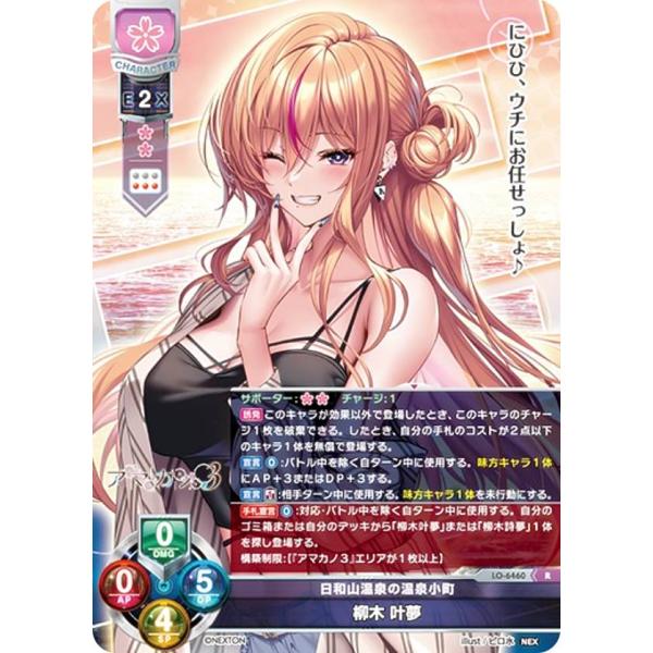 リセ/オーバーチュア LO-6460 日和山温泉の温泉小町 柳木 叶夢 (R レア